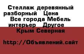 Стеллаж деревянный разборный › Цена ­ 6 500 - Все города Мебель, интерьер » Другое   . Крым,Северная